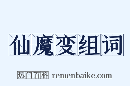 仙魔变组词是什么意思的图片